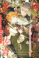 騎士団長の愛しの補佐官　～そばかす騎士は溺愛される～【３】