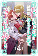 無職になった俺に与えられた職は、騎士団長の嫁でした【４】