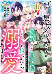 ゴミ屋敷令嬢ですが、追放された王子様（子供の姿にされた超有能魔法使い）を拾ったら溺愛されました！ コミック版（分冊版）