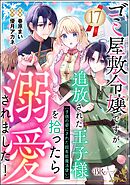 ゴミ屋敷令嬢ですが、追放された王子様（子供の姿にされた超有能魔法使い）を拾ったら溺愛されました！ コミック版（分冊版）　【第17話】