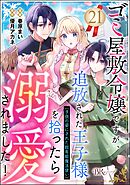 ゴミ屋敷令嬢ですが、追放された王子様（子供の姿にされた超有能魔法使い）を拾ったら溺愛されました！ コミック版（分冊版）　【第21話】