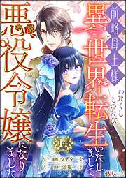 前略母上様 わたくしこのたび異世界転生いたしまして、悪役令嬢になりました コミック版（分冊版）