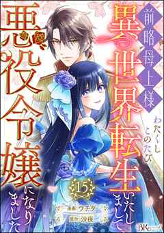 前略母上様 わたくしこのたび異世界転生いたしまして、悪役令嬢になりました コミック版（分冊版）