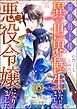 前略母上様 わたくしこのたび異世界転生いたしまして、悪役令嬢になりました コミック版（分冊版）　【第15話】