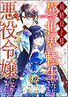 前略母上様 わたくしこのたび異世界転生いたしまして、悪役令嬢になりました コミック版（分冊版）　【第17話】
