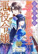 前略母上様 わたくしこのたび異世界転生いたしまして、悪役令嬢になりました コミック版（分冊版）　【第18話】