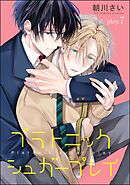 プラトニックシュガープレイ（分冊版）　【第7話】＜デジタル版＞