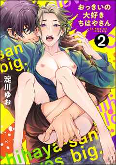 おっきいの大好きちはやさん（分冊版）＜デジタル版＞　【第2話】