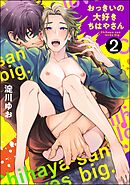 おっきいの大好きちはやさん（分冊版）＜デジタル版＞　【第2話】