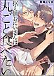 据え膳おにいさんは丸ごと食べたい（単話版）【電子限定かきおろし漫画付】＜デジタル版＞