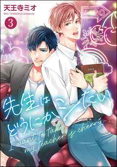 先生はどうにかシたい（分冊版）　【第3話】＜デジタル版＞