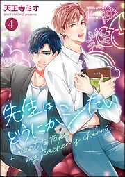 先生はどうにかシたい（分冊版）＜デジタル版＞