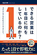 できる営業は１年目に何をしているのか？