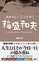 運命を拓く×心を磨く 稲盛和夫