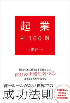 起業神100則