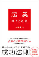 起業神100則