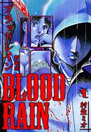 【期間限定　無料お試し版】BLOOD RAIN 新装版