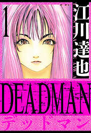 【期間限定　無料お試し版】DEADMAN　愛蔵版