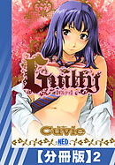 【分冊版】Guilty（２）