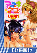 【分冊版】アネキネコ（７）