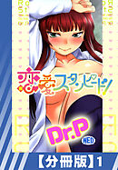 【分冊版】恋愛スタンピード！（１）