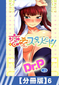 【分冊版】恋愛スタンピード！（６）