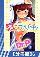 【分冊版】恋愛スタンピード！（６）