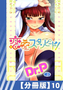 【分冊版】恋愛スタンピード！（１０）