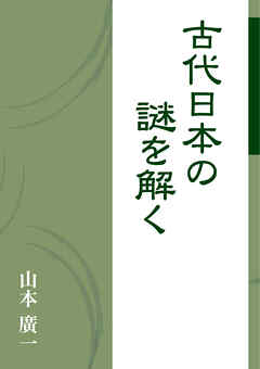 古代日本の謎を解く