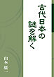 古代日本の謎を解く