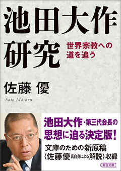 池田大作研究　世界宗教への道を追う