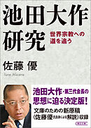 池田大作研究　世界宗教への道を追う