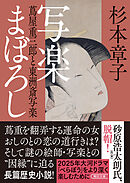 写楽まぼろし　蔦屋重三郎と東洲斎写楽