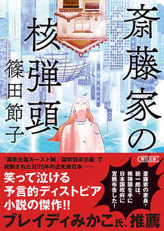 斎藤家の核弾頭