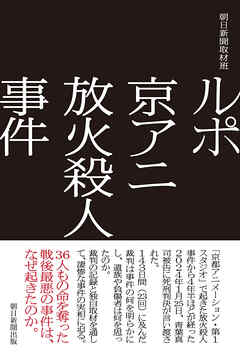 ルポ　京アニ放火殺人事件