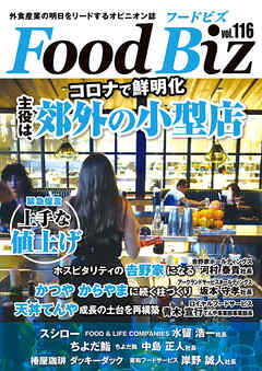 フードビズ116号