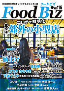 フードビズ116号