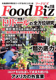 フードビズ118号
