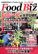 フードビズ118号
