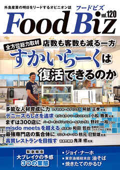 フードビズ120号