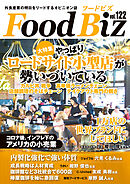 フードビズ122号