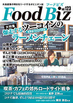 フードビズ123号