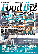 フードビズ123号