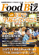 フードビズ125号