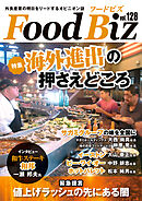 フードビズ128号