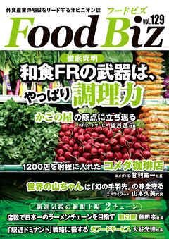フードビズ129号