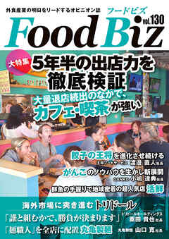 フードビズ130号