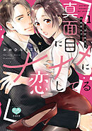 【期間限定　試し読み増量版】真面目にナナメに恋してる～溺愛検事と不器用女子～