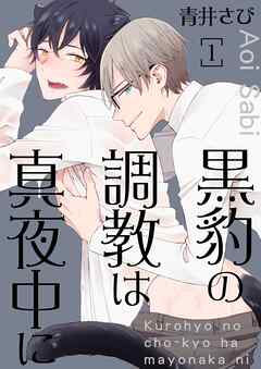 【期間限定　無料お試し版】黒豹の調教は真夜中に