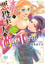 【期間限定　試し読み増量版】オタクに悪役夫人は荷が重い！！～糖度高めの伯爵に、毎晩イかされちゃってます。～